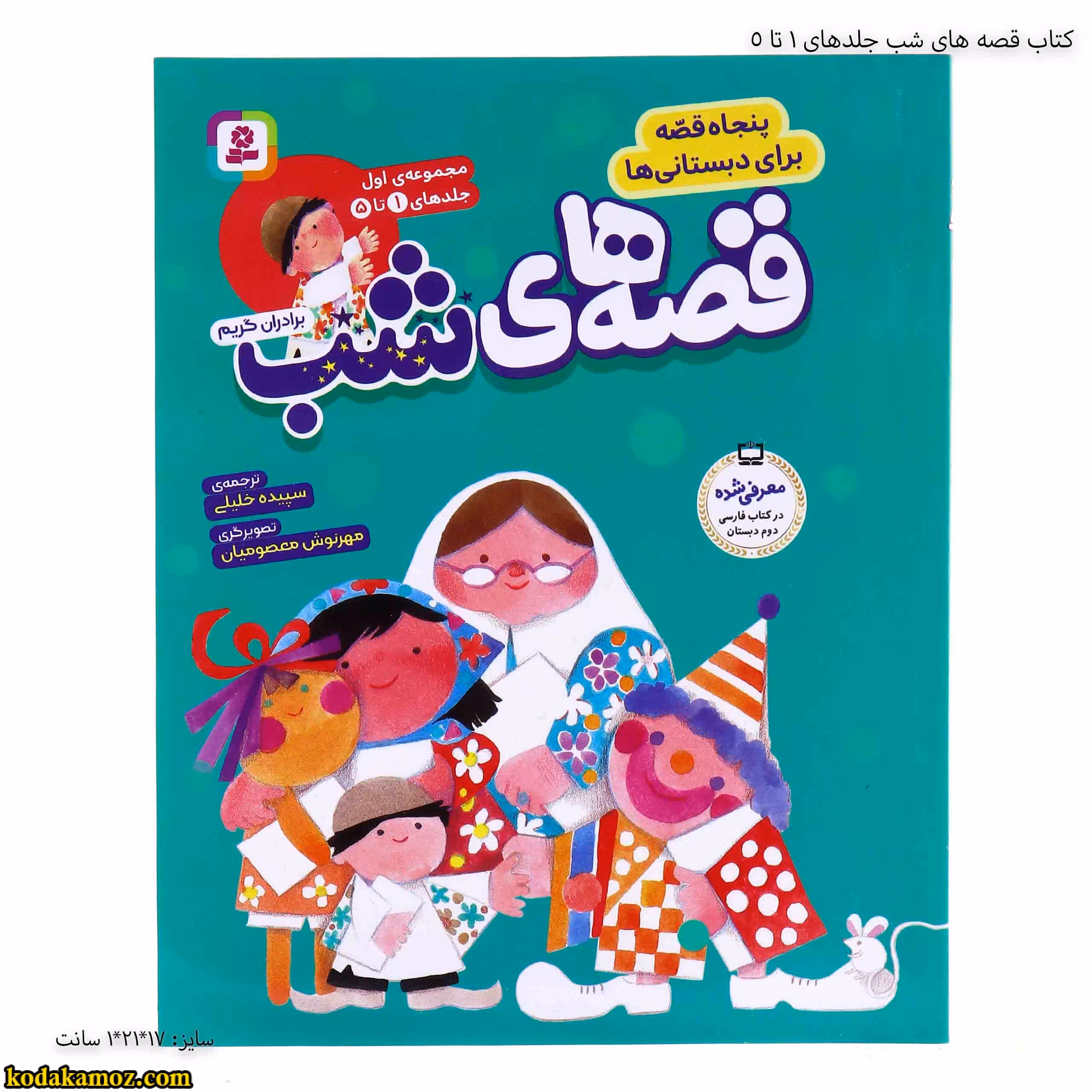 کتاب قصه های شب جلدهای 1 تا 5