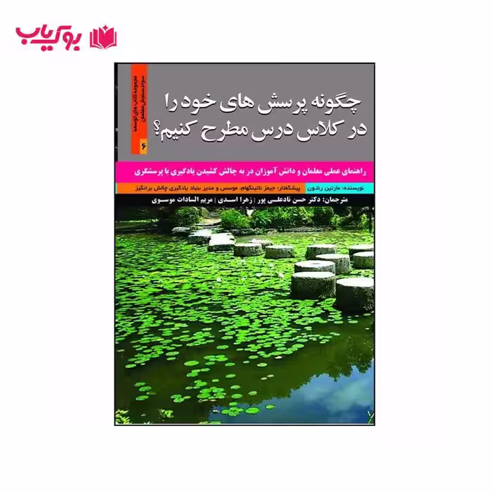 چگونه پرسش های خود را در کلاس درس مطرح کنیم (دکتر حسن نادعلی پور-دکتر مریم السادات موسوی)