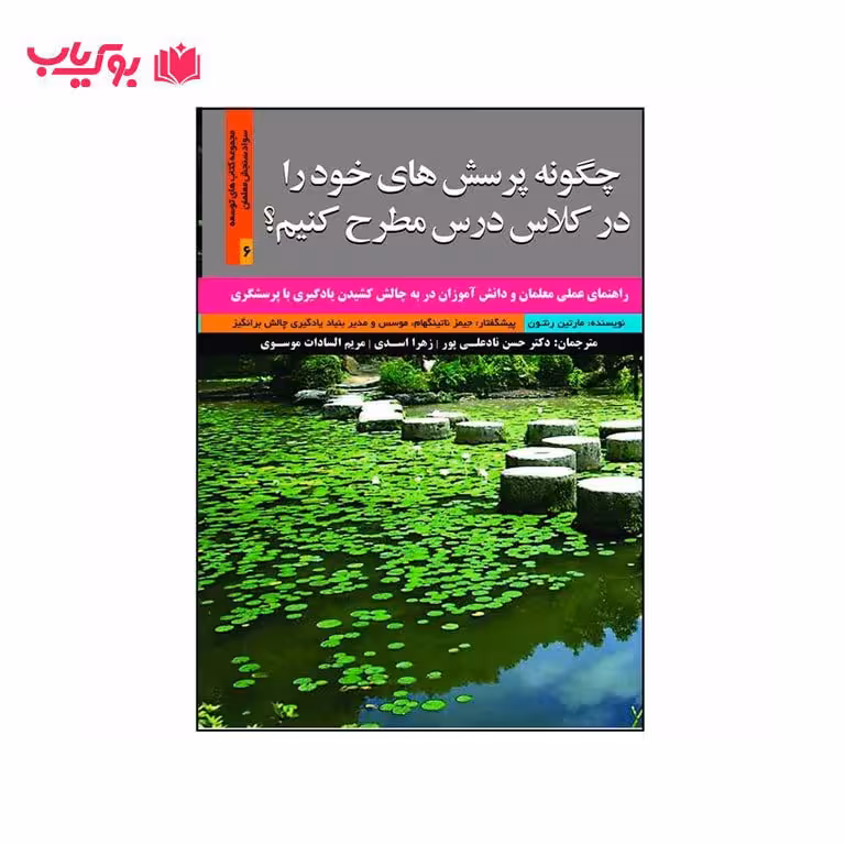 چگونه پرسش های خود را در کلاس درس مطرح کنیم (دکتر حسن نادعلی پور-دکتر مریم السادات موسوی)