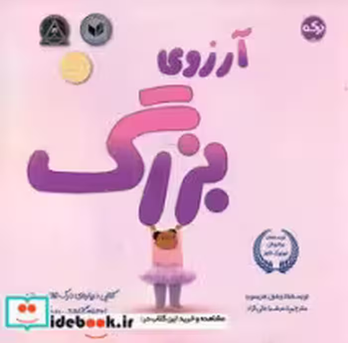 کتاب آرزوی بزرگ نشر برکه