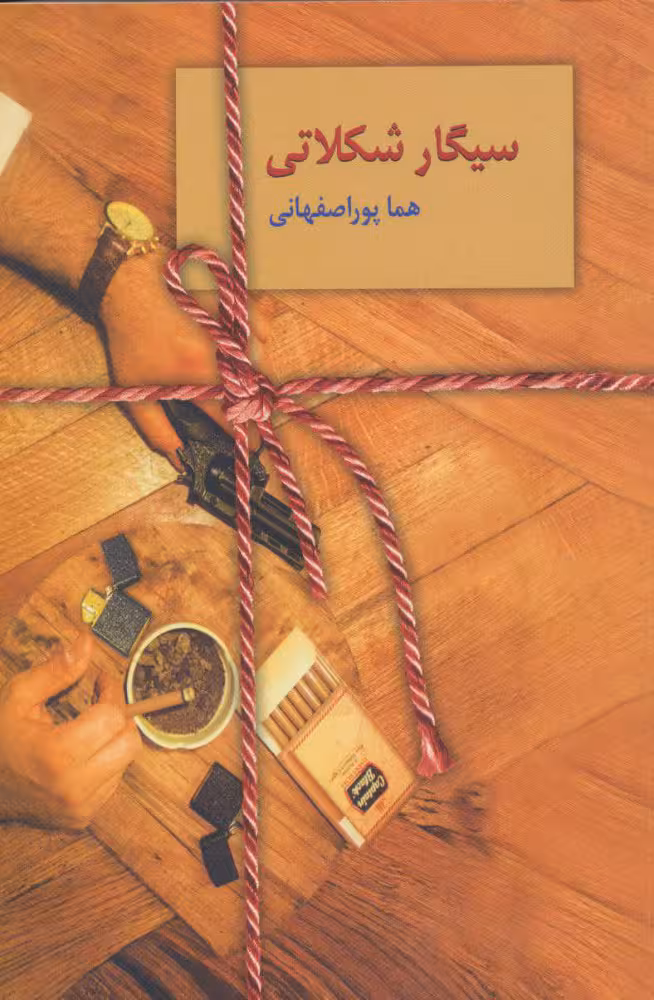 سیگار شکلاتی