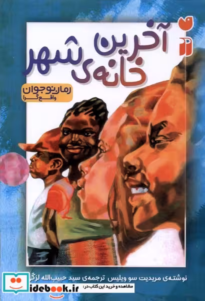 کتاب آخرین خانه ی شهر ذکر