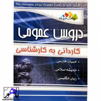 دروس عمومی کاردانی به کارشناسی انتشارات چهارخونه