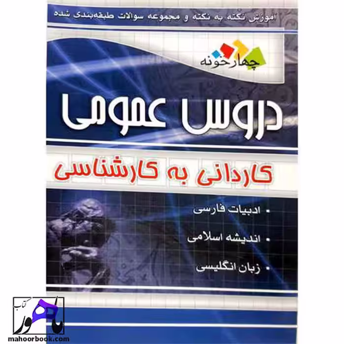 دروس عمومی کاردانی به کارشناسی انتشارات چهارخونه