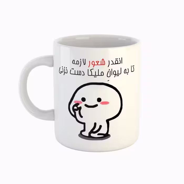 خرید ماگ-لیوان  اسم ملیکا  دست نزنی