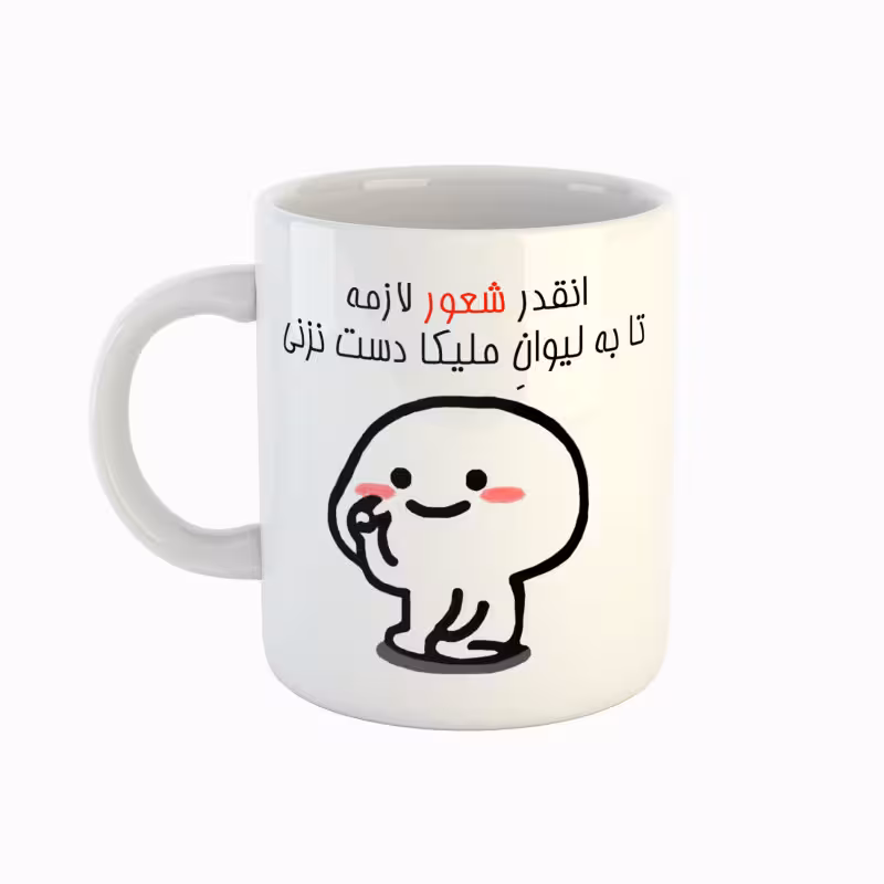 خرید ماگ-لیوان اسم ملیکا دست نزنی