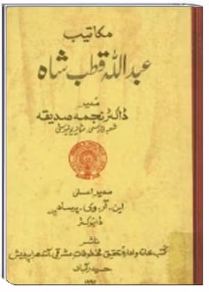 مکاتیب عبدالله قطب شاه