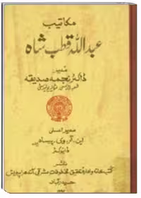 مکاتیب عبدالله قطب شاه