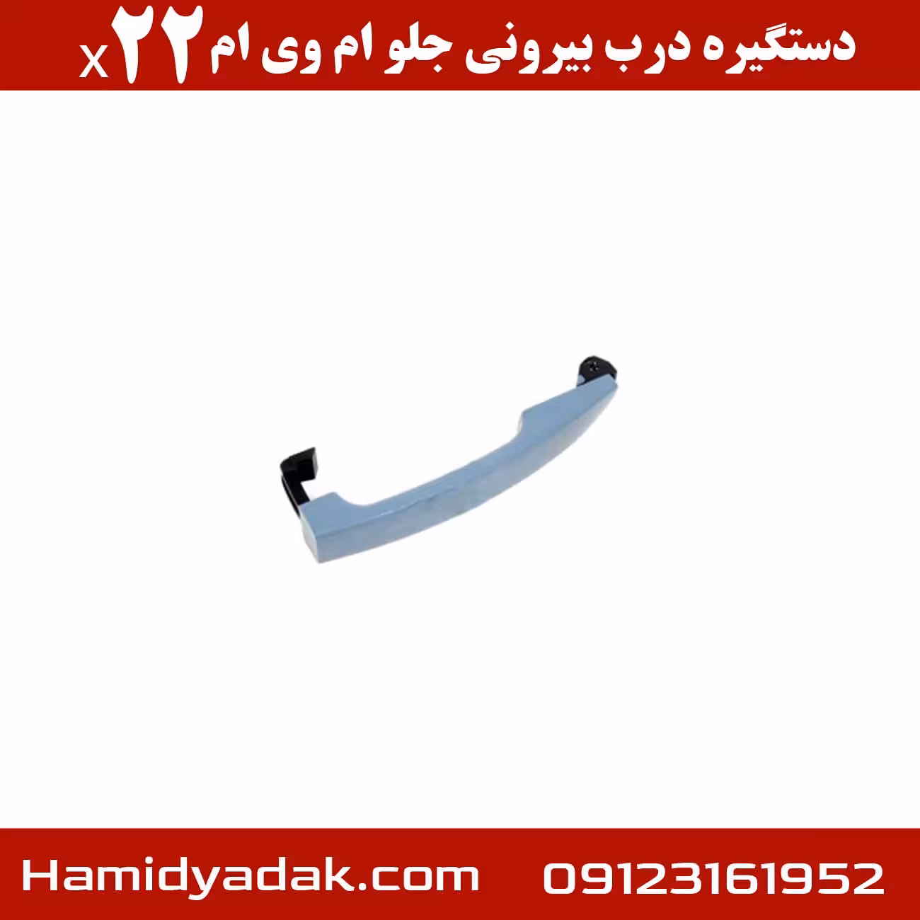 دستگیره درب بیرونی جلو ام وی ام x22