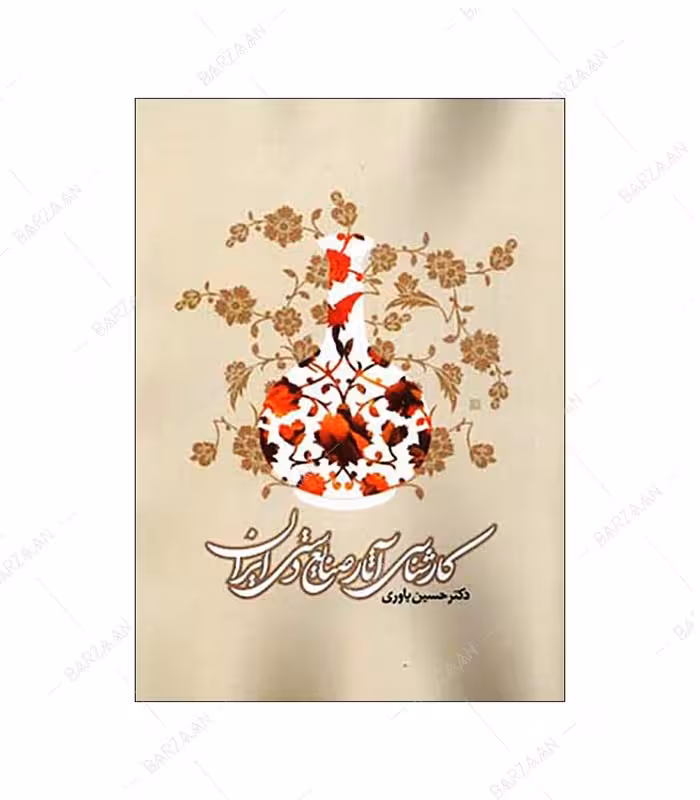 کتاب کارشناسی آثار صنایع دستی ایران