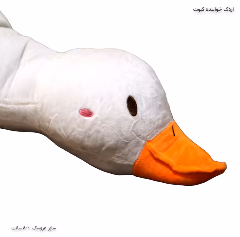 عروسک اردک خوابیده