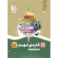 سیر تا پیاز فارسی نهم گاج