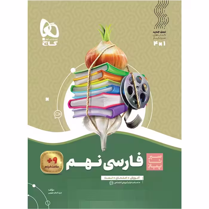 سیر تا پیاز فارسی نهم گاج