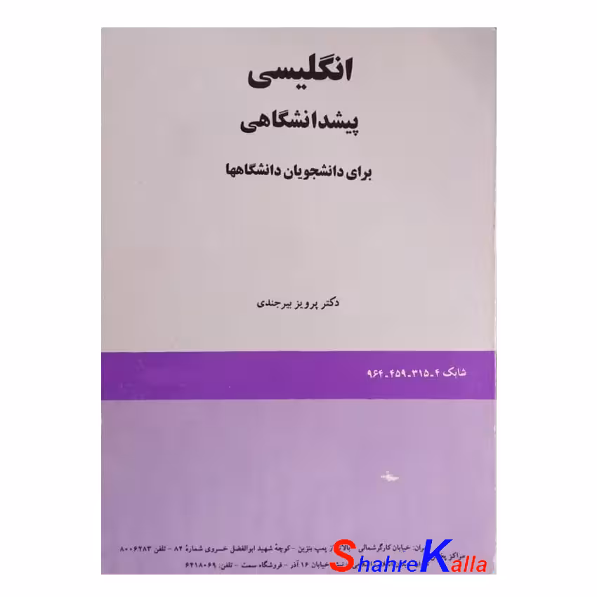 کتاب دست دوم انگلیسی پیشدانشگاهی برای دانشجویان دانشگاهها اثر دکتر پرویز بیرجندی