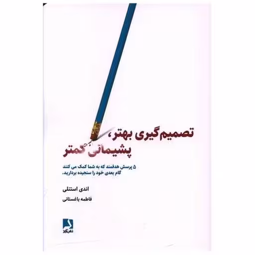 کتاب تصمیم گیری بهتر پشیمانی کمتر اثر اندی استنلی