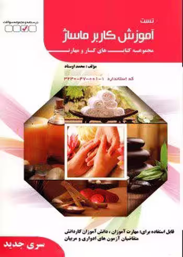 کتاب تست کاربر ماساژ تالیف محمد اوستاد - فنی و حرفه ای