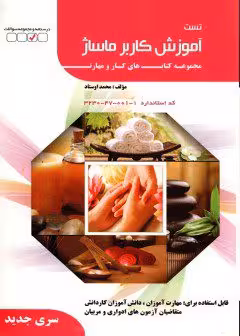 کتاب تست کاربر ماساژ تالیف محمد اوستاد - فنی و حرفه ای