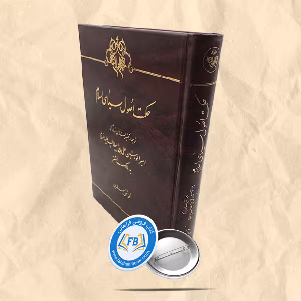 حکمت اصول سیاسی اسلام