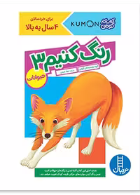 رنگ کنیم 3