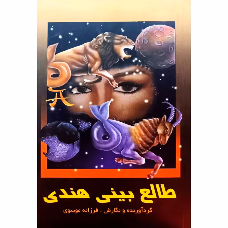طالع بینی هندی