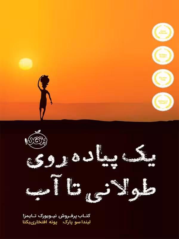 یک پیاده روی طولانی تا آب پرتقال