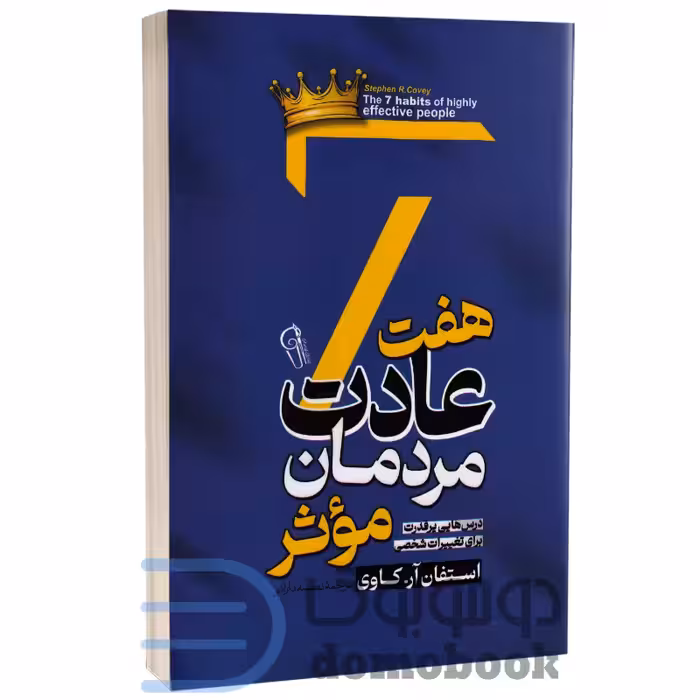 کتاب هفت عادت مردمان مؤثر اثر استفان آر کاوی انتشارات آزرمیدخت