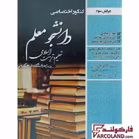 کتاب کنکور اختصاصی دانشجو معلم ویژه رشته ریاضی و فیزیک، علوم تجربی، فنی و حرفه ای و کاردانش سامان سنجش