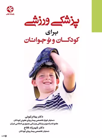 پزشکی ورزشی برای کودکان و نوجوانان