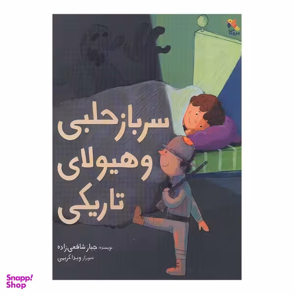 کتاب سرباز حلبی و هیولای تاریکی اثر جبار شافعی زاده انتشارات میچکا