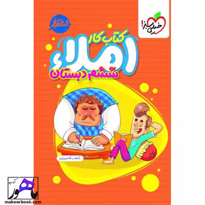 کتاب کار املای ششم دبستان خیلی سبز