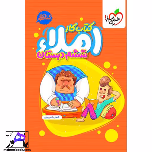 کتاب کار املای ششم دبستان خیلی سبز