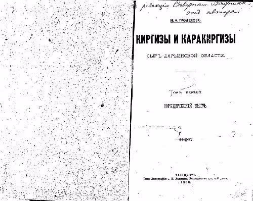 خرید و دانلود نسخه کامل کتاب Киргизы и каракиргизы Сыръ-Дарьинской области. Томъ первый. Юридическiй бытъ