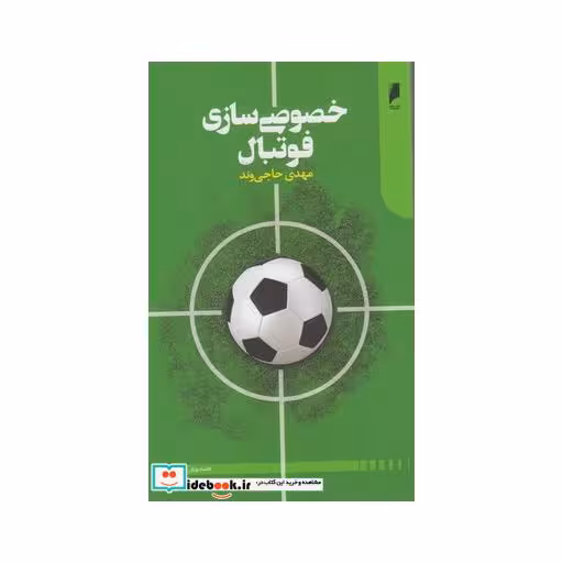 کتاب خصوصی سازی فوتبال