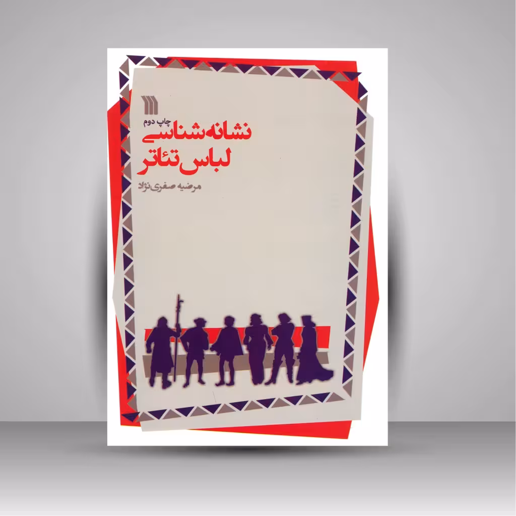 نشانه شناسی لباس تئاتر