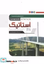 کتاب مکانیک مهندسی استاتیک نشر نگارنده دانش