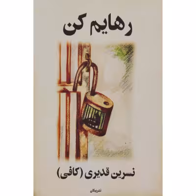 کتاب رمان رهایم کن