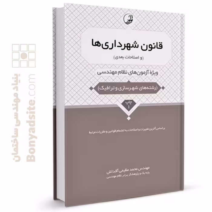 کتاب قانون شهرداری ها (و اصلاحات بعدی)
