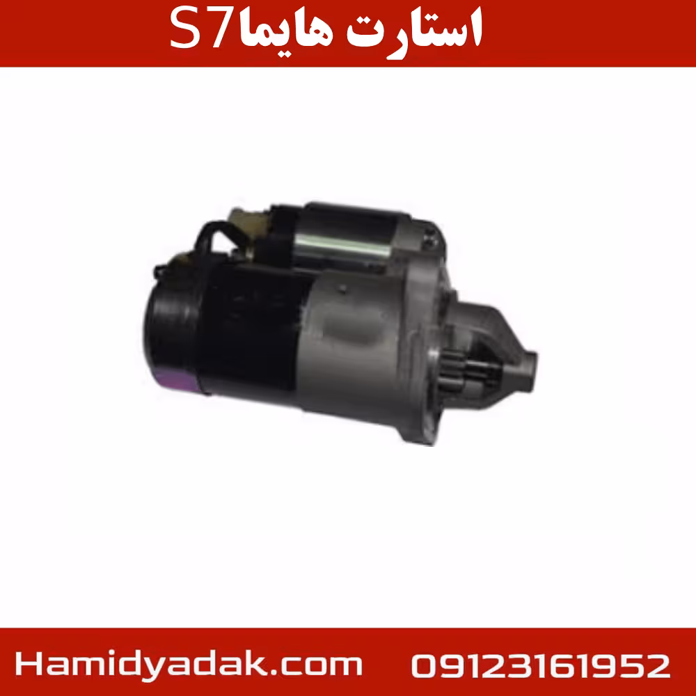 استارت هایما s7