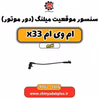 سنسور موقعیت میلنگ(دور موتور) ام وی ام x33 قدیم