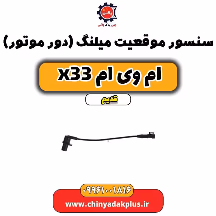سنسور موقعیت میلنگ(دور موتور) ام وی ام x33 قدیم