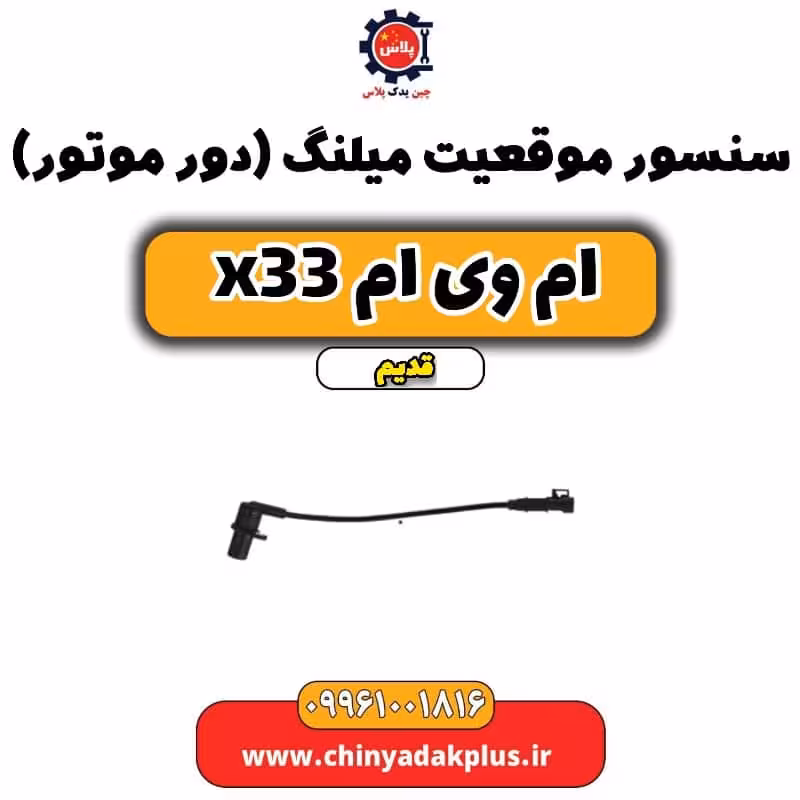 سنسور موقعیت میلنگ(دور موتور) ام وی ام x33 قدیم