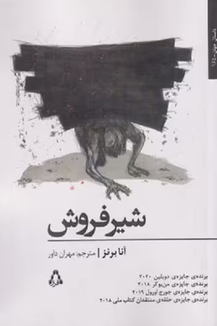 شير فروش