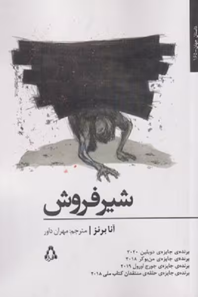 شير فروش