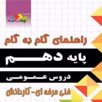 کتاب راهنمای گام به گام دهم دروس عمومی چهارخونه