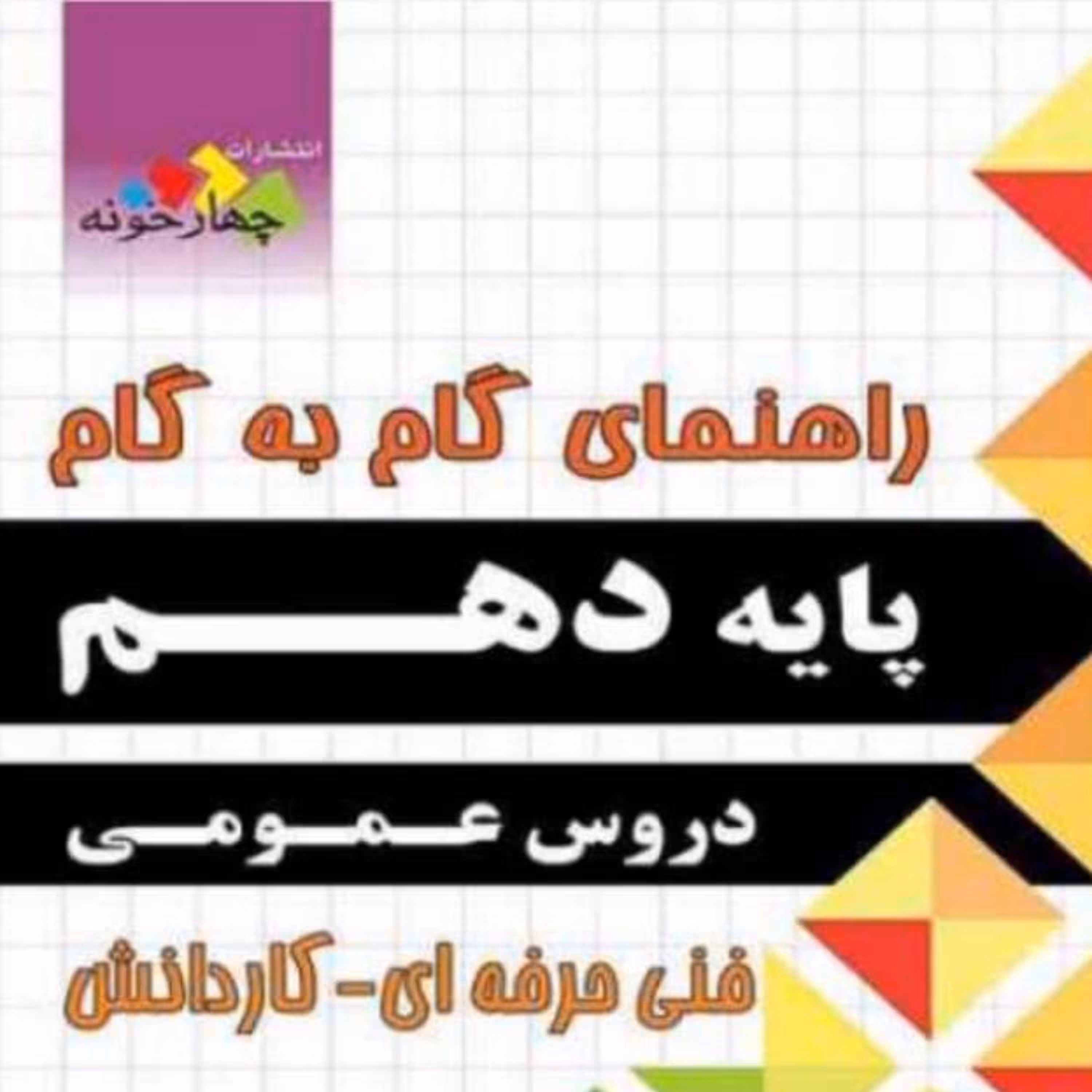 کتاب راهنمای گام به گام دهم دروس عمومی چهارخونه