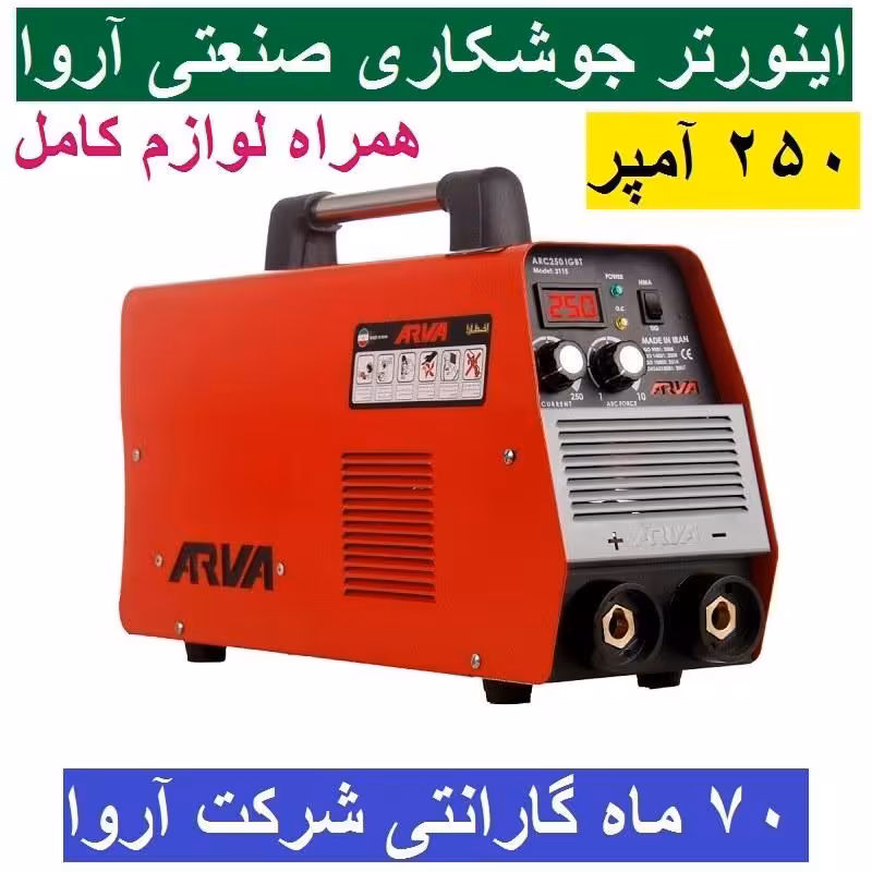 اینورتر جوشکاری صنعتی آروا 250 آمپر IGBT مدل 2115 اروا 70 ماه گارانتی شرکت آروا