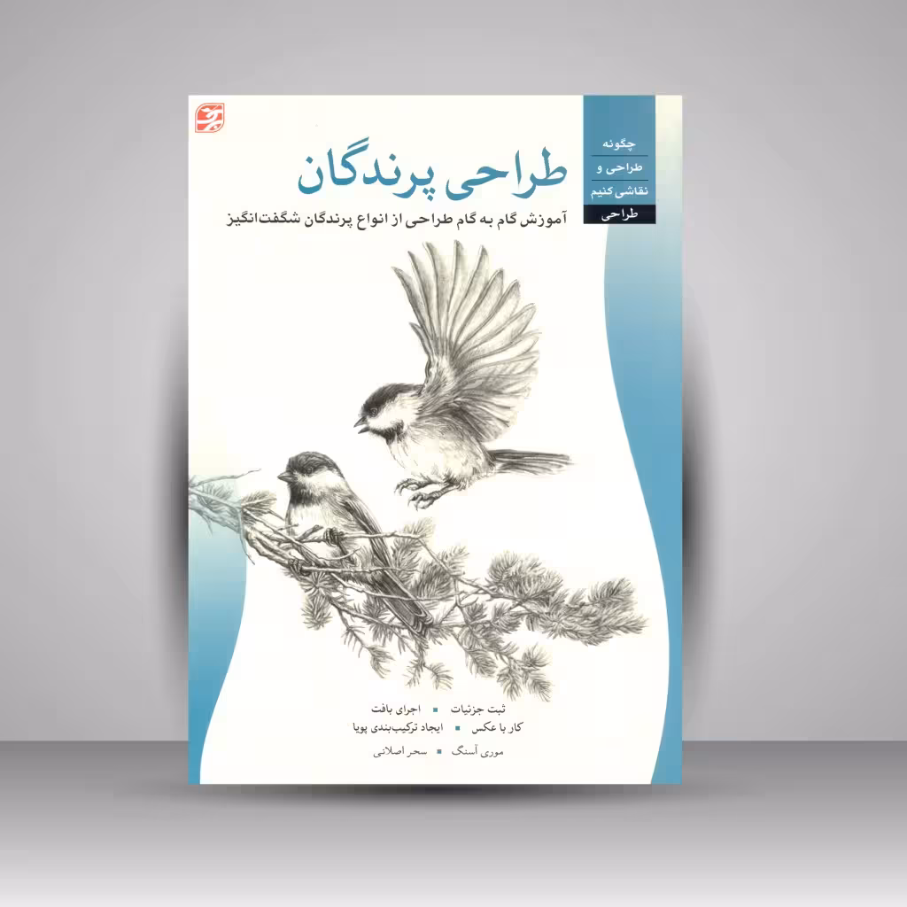 کتاب طراحی پرندگان: آموزش گام به گام طراحی از انواع پرندگان شگفت انگیز