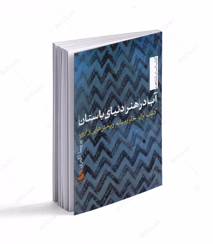 کتاب آب در هنر دنیای باستان- کتاب اول: خاورمیانه و بخشهایی از اروپا
