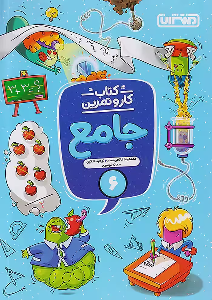 کار و تمرین جامع ششم ابتدایی منتشران