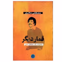 کتاب قمار دیگر خاطرات یک مجاهد چاپ اصل و نو با تخفیف ویژه اثر مصطفی ملایری انتشارات کتاب پارسه